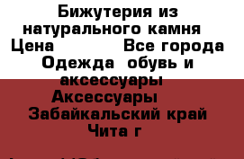 Бижутерия из натурального камня › Цена ­ 1 590 - Все города Одежда, обувь и аксессуары » Аксессуары   . Забайкальский край,Чита г.